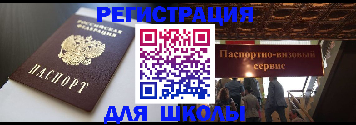 прописка для школы в Адыгейске
